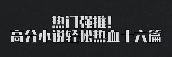 热门强推！高分小说轻松热血十六篇
